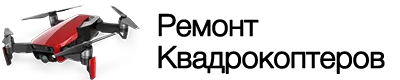 Ремонт квадрокоптеров в Астрахани